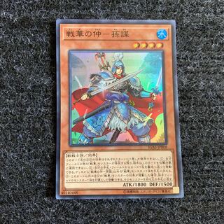 戦華の仲-孫謀 スーパーレア