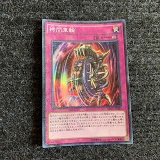 拷問車輪 ミレニアムスーパーレア