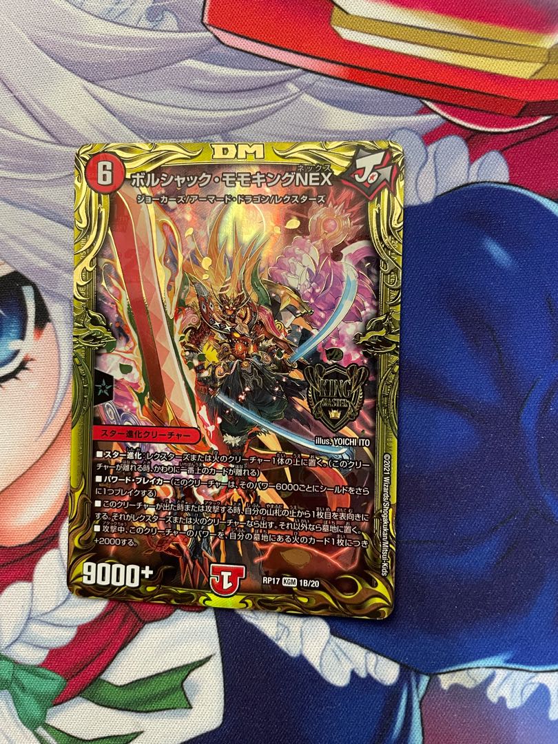 ボルシャック・モモキングNEX(20thSPレア仕様)