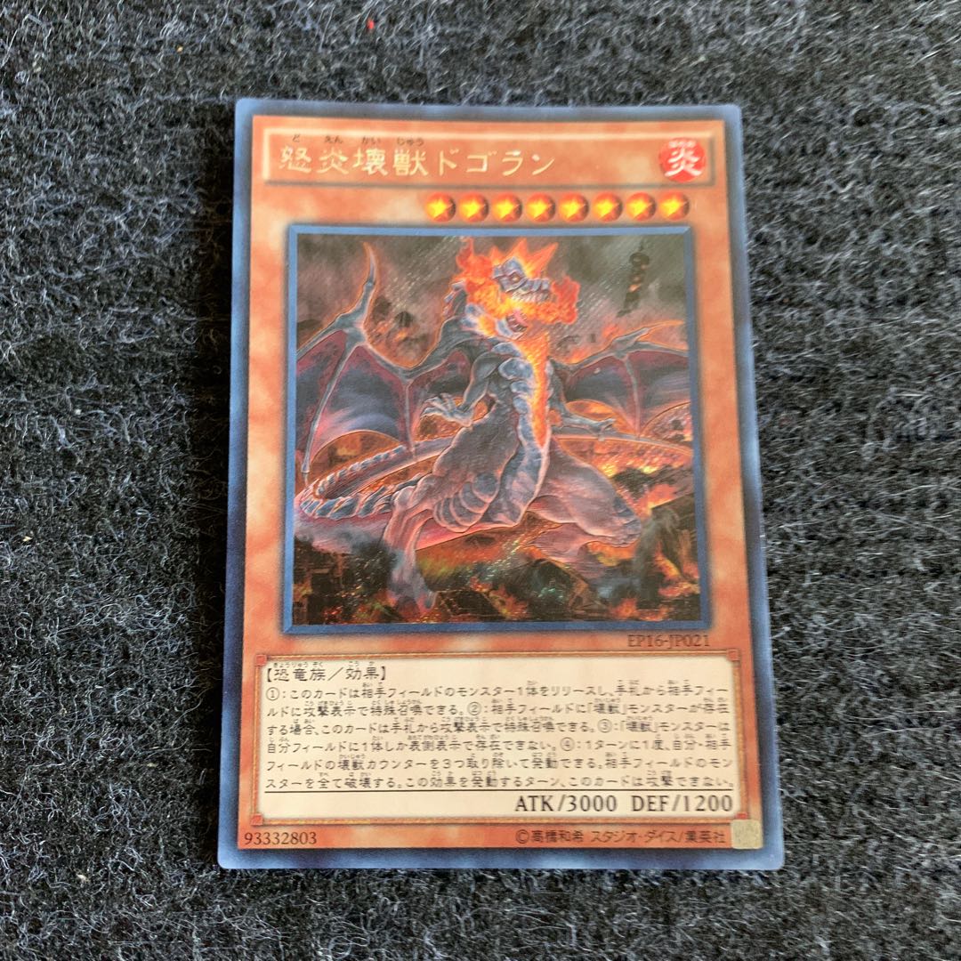 怒炎壊獣ドゴラン シークレットレア