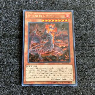 怒炎壊獣ドゴラン シークレットレア