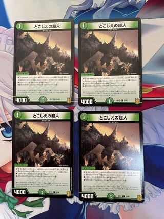 とこしえの超人