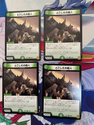 とこしえの超人