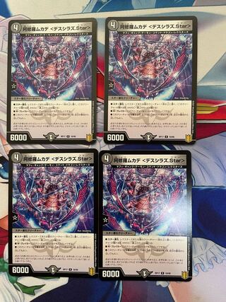 阿修羅ムカデ <デスシラズ.Star>