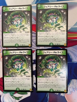 フェアリーREライフ