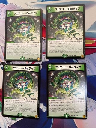 フェアリーREライフ