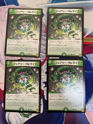 フェアリーREライフ