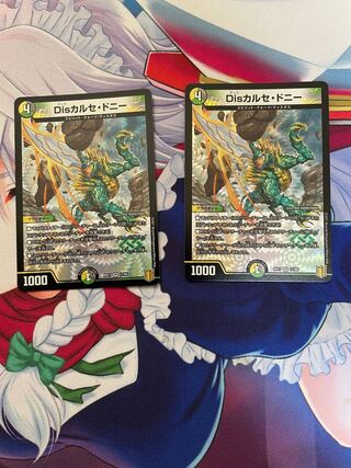 Disカルセ・ドニー