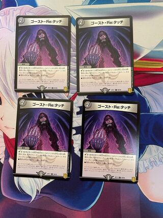 ゴーストREタッチ