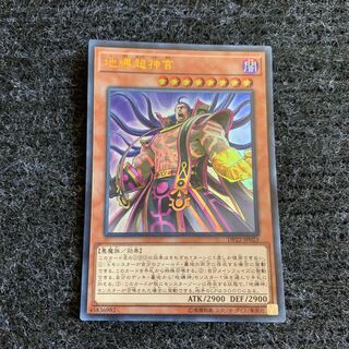 地縛超神官 ウルトラレア