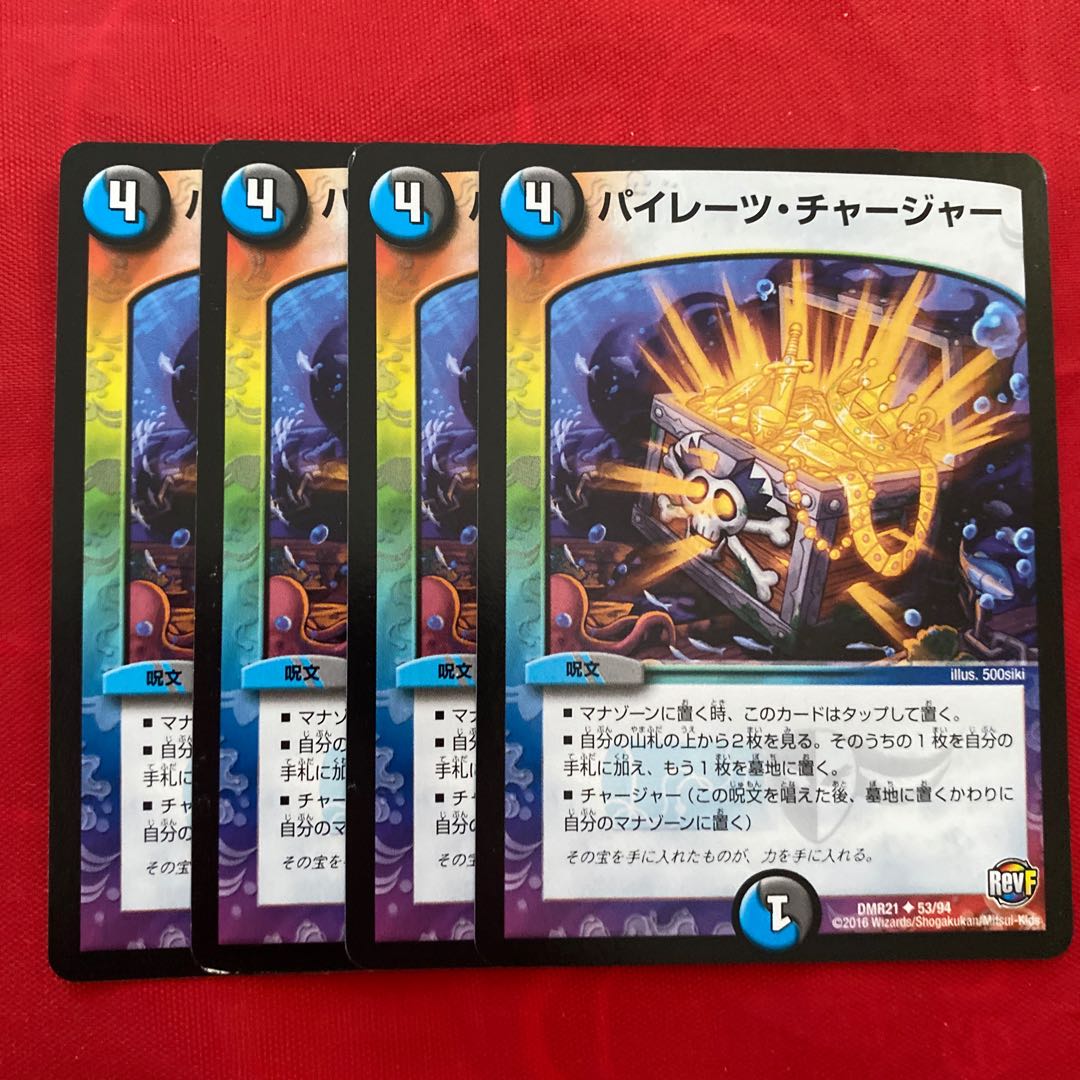 パイレーツ・チャージャー