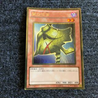 闇の仮面 ゴールドレア