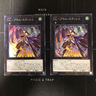 LL-プロム・スラッシュ スーパーレア2枚