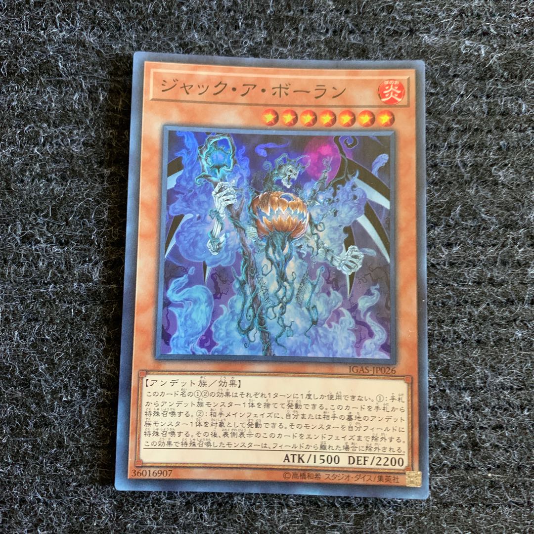 ジャック・ア・ボーラン スーパーレア