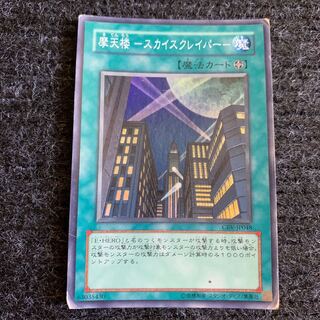 摩天楼-スカイスクレイパー-