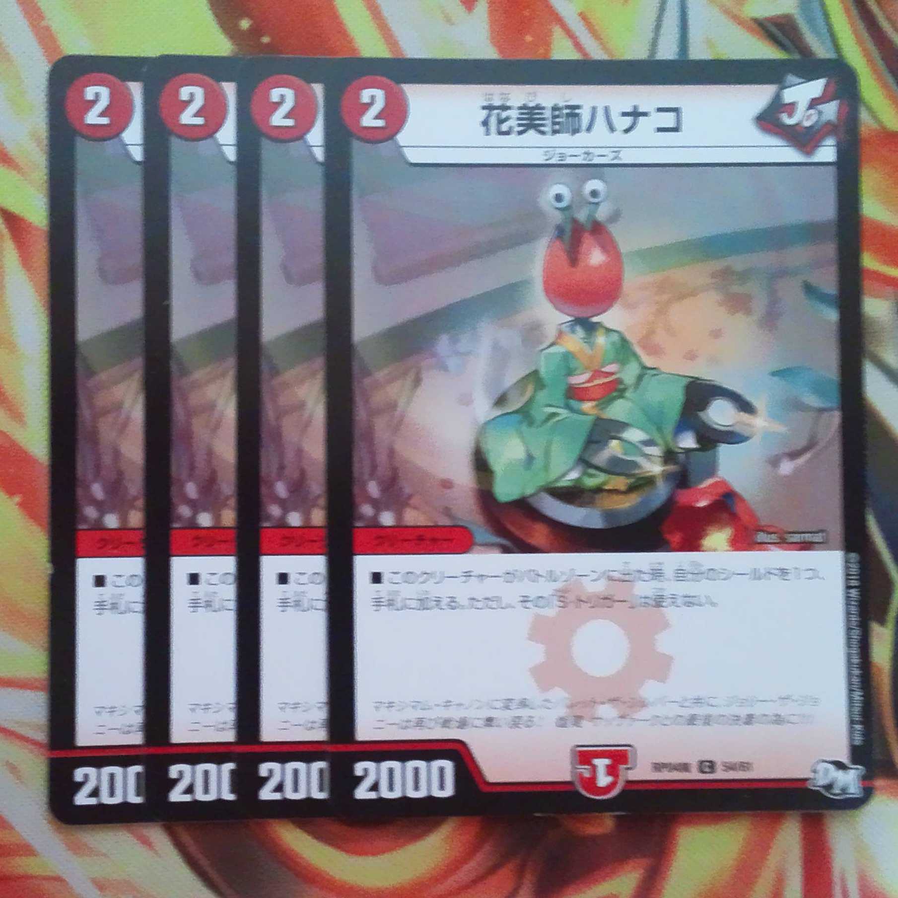 花美師ハナコ 四枚セット