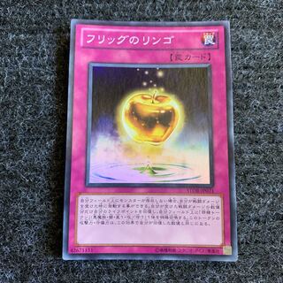 フリッグのリンゴ スーパーレア