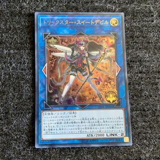 トリックスター・スイートデビル