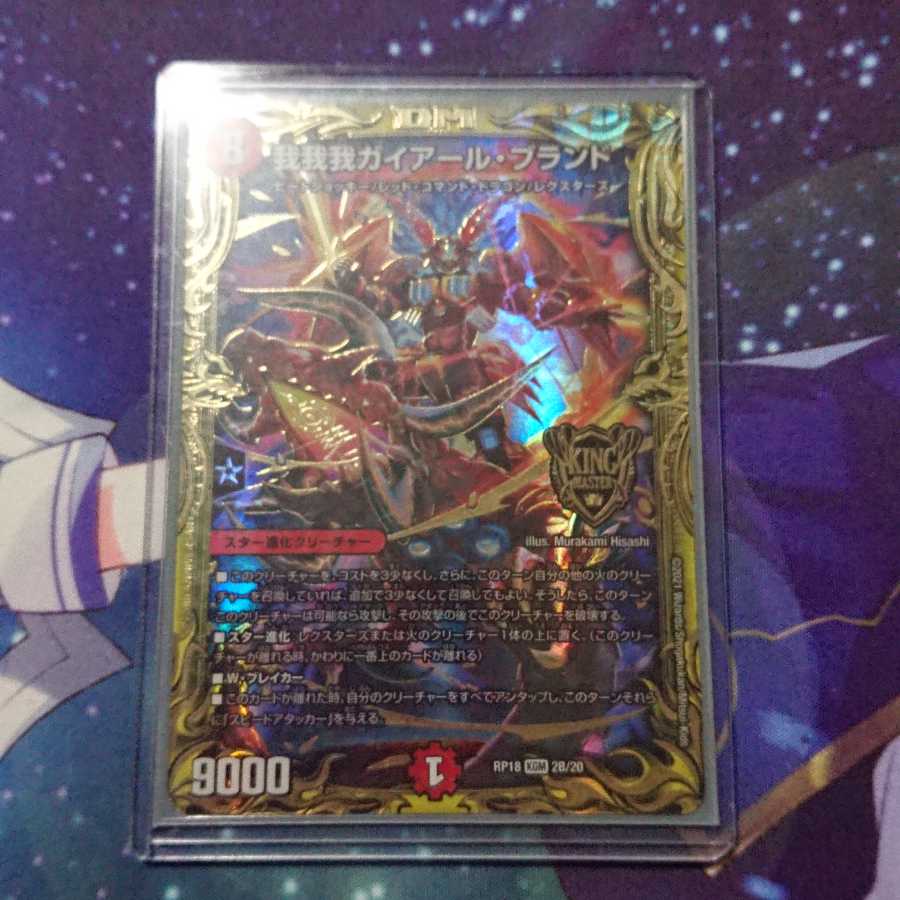 我我我ガイアール・ブランド(20thSPレア仕様)