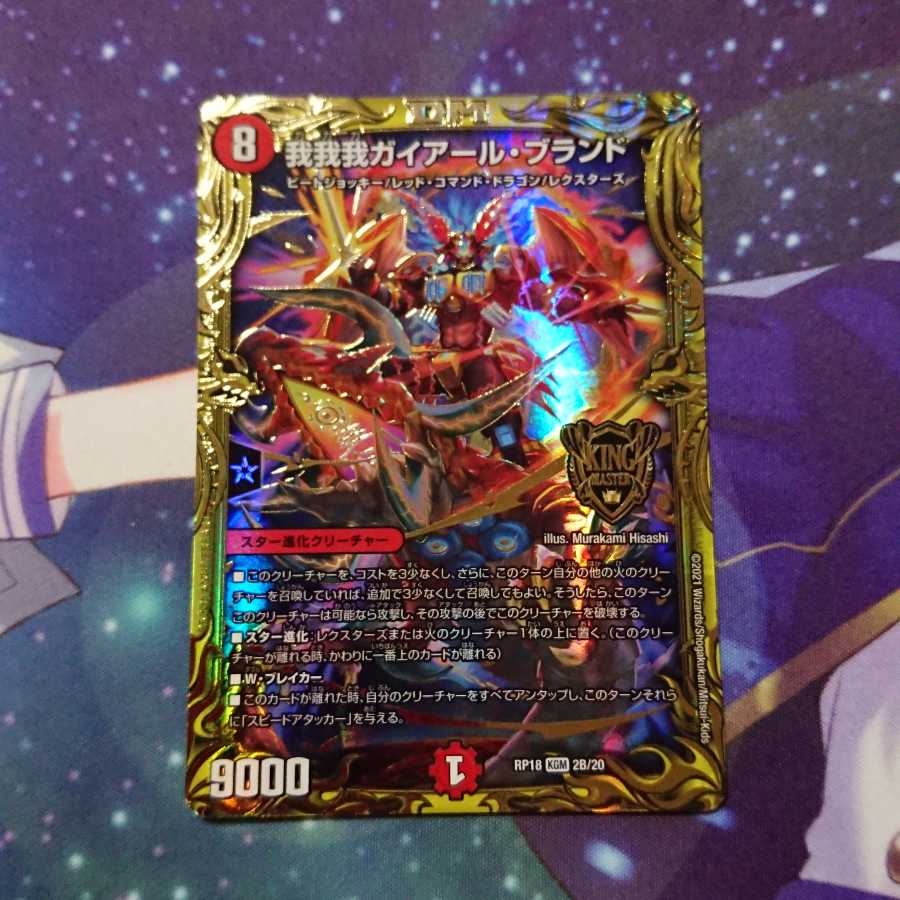 我我我ガイアール・ブランド(20thSPレア仕様)