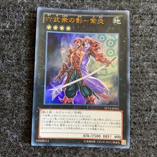 六武衆の影-紫炎 ウルトラレア