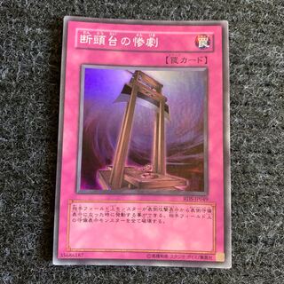 断頭台の惨劇 スーパーレア