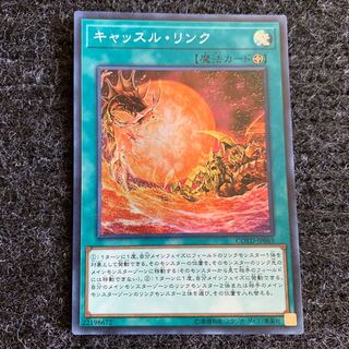 キャッスル・リンク スーパーレア