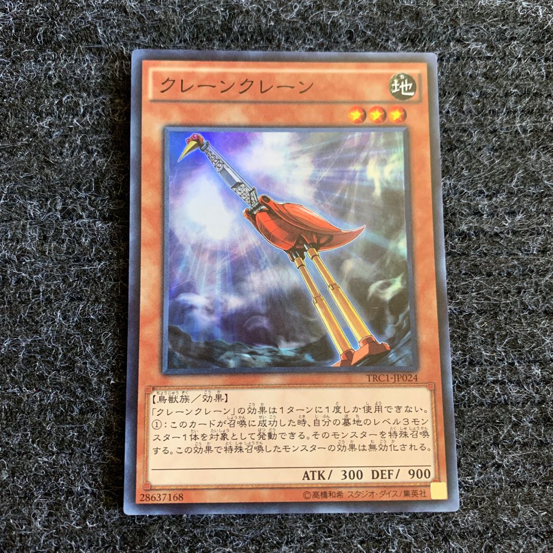 クレーンクレーン スーパーレア