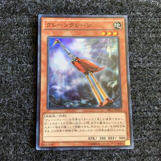 クレーンクレーン スーパーレア