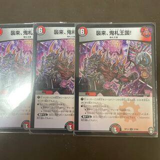 襲来、鬼札王国! R