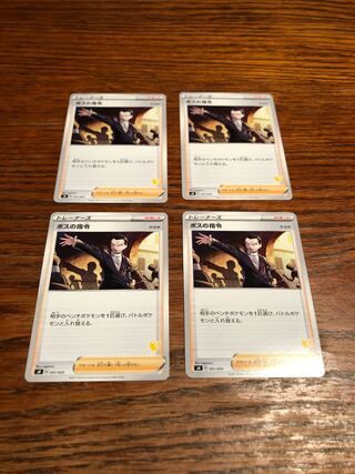 ボスの指令　4枚