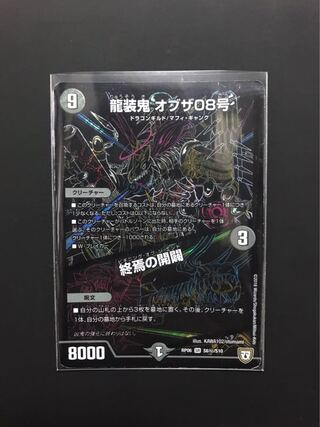 龍装鬼 オブザ08号｜終焉の開闢