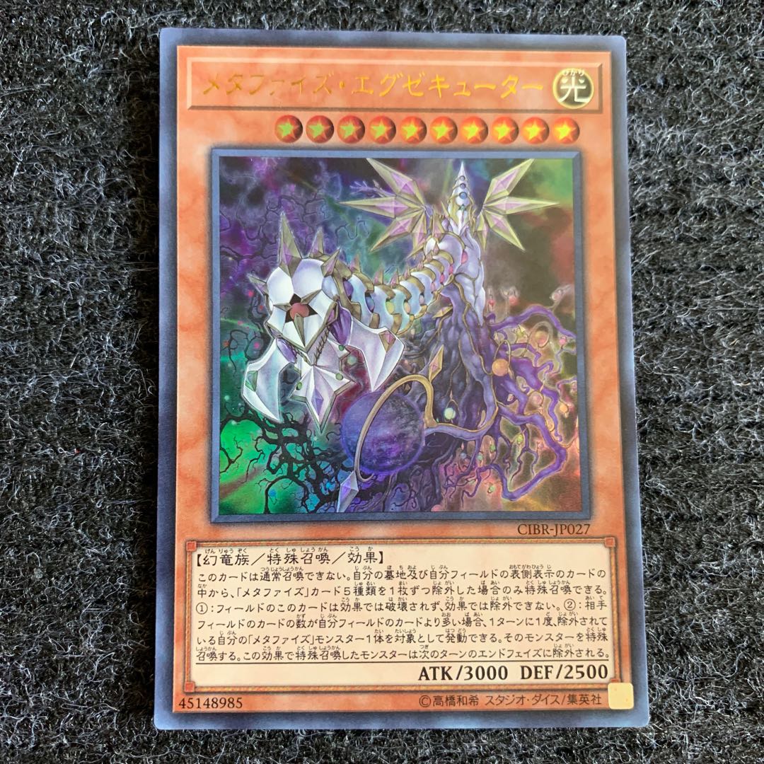 メタファイズ・エグゼキューター ウルトラレア