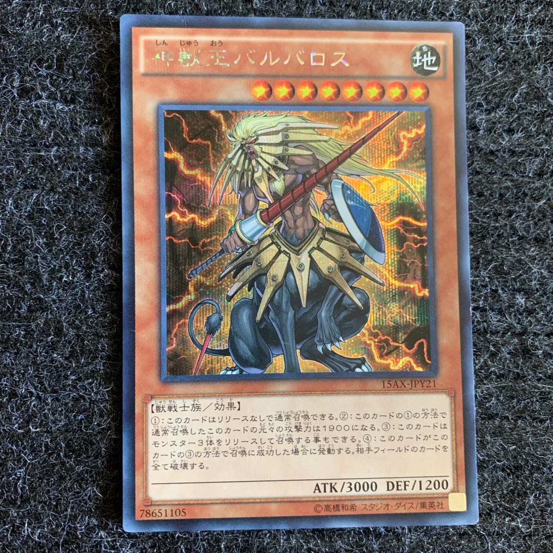 獣神王バルバロス