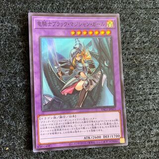 竜騎士ブラック・マジシャン・ガール