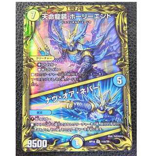 天命龍装　ホーリーエンド／ナウ・オア・ネバー　(20thSPレア仕様) A