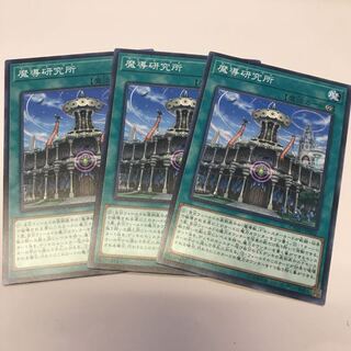 遊戯王 魔導研究所3枚セット