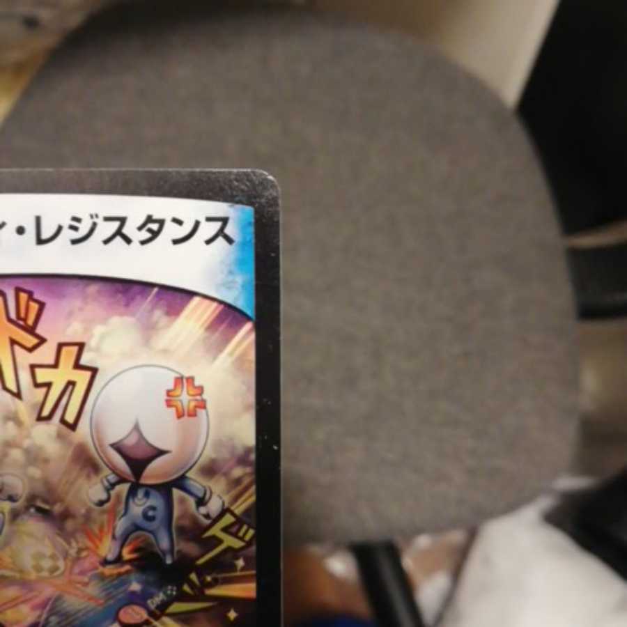 レアリティレジスタンス1枚