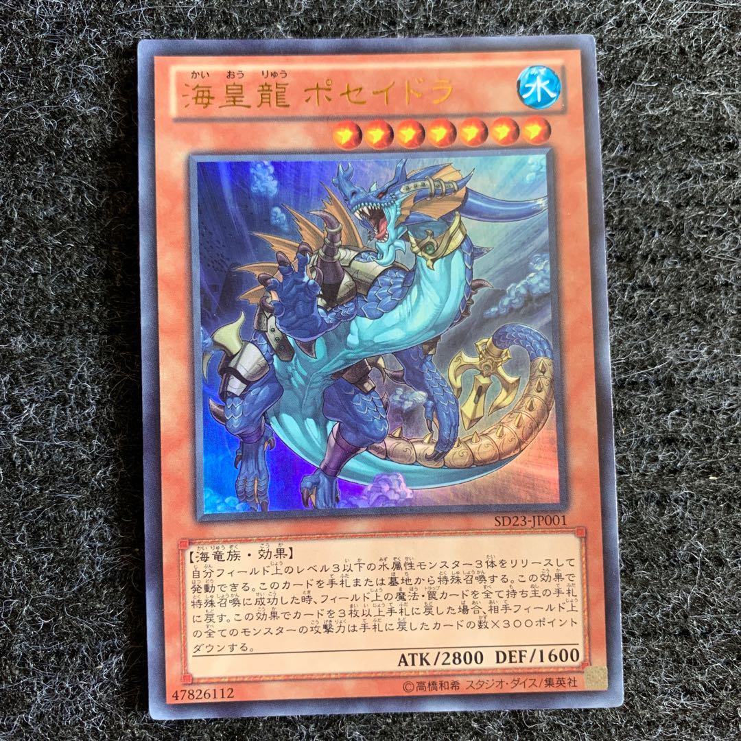 海皇龍 ポセイドラ ウルトラレア