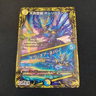 天命龍装 ホーリーエンド｜ナウ・オア・ネバー(20thレア仕様)