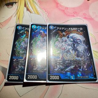 アクアンメルカトール3枚