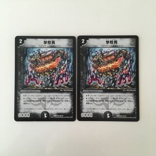 G43 学校男 2枚 デュエマ トレトレ