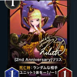 2nd Anniversary リリス