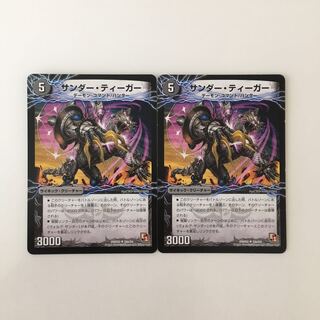 G112 サンダー・ティーガー｜雷獣ヴォルグ・ティーガー 2枚 デュエマ