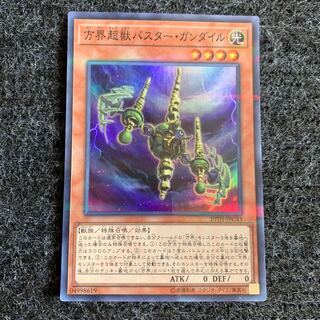 方界超獣バスター・ガンダイル パラレル スーパーレア