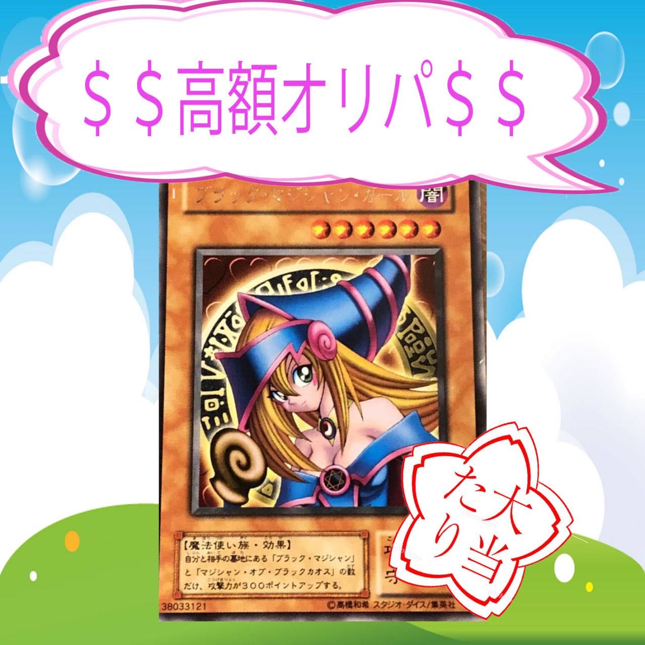 大当たりブラックマジシャンガール 字レア その他高額オリパ 1枚