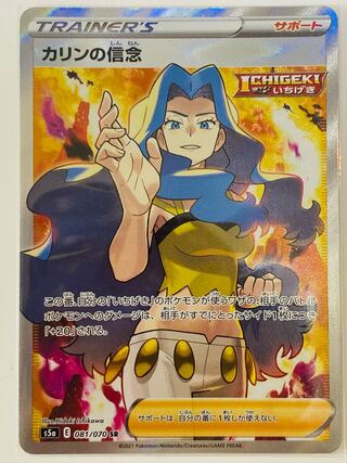カリンの信念 SR