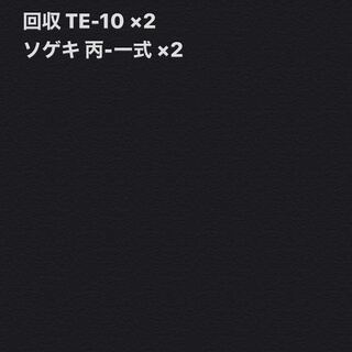 Wanted. Reclaim TE-10 Sogeki C - complete set