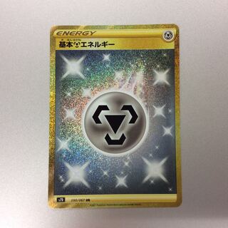 （美品）基本鋼エネルギー　UR　090/067