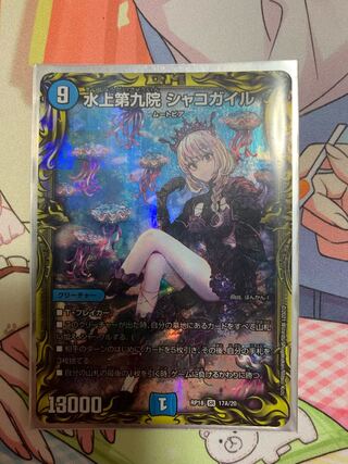 水上第九院 シャコガイル(20thレア仕様)